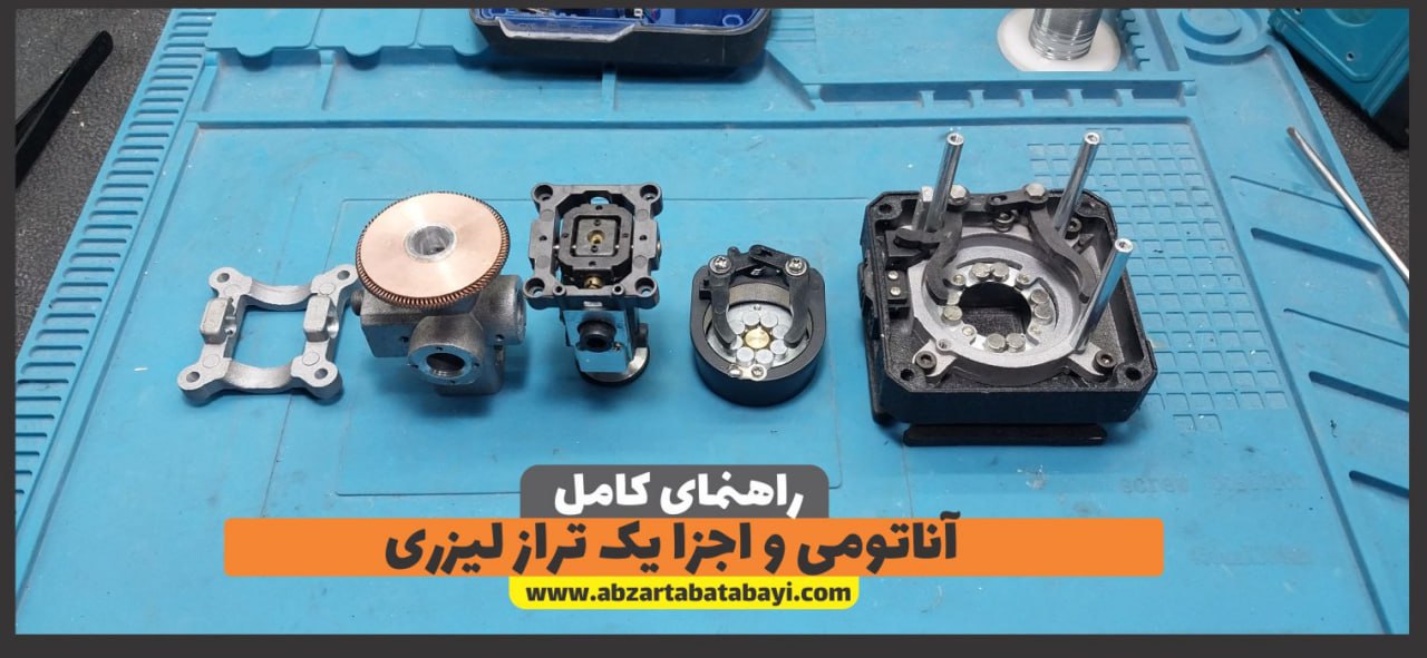 آناتومی و اجزا یک تراز لیزری 