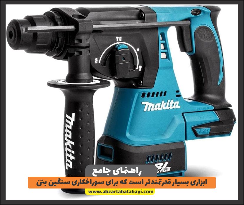 ابزاری بسیار قدرتمندتر است که برای سوراخکاری سنگین بتن