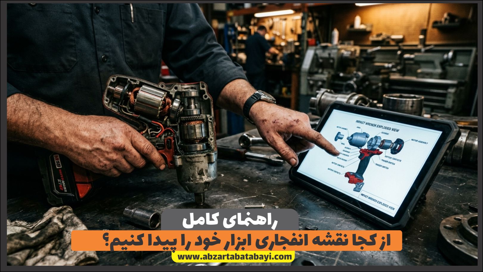 از کجا نقشه انفجاری ابزار خود را پیدا کنیم؟