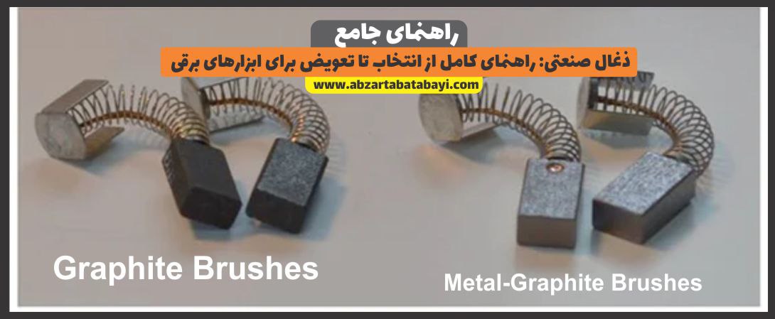 شناخت انواع ذغال هیا صنعتی ابزارآلات