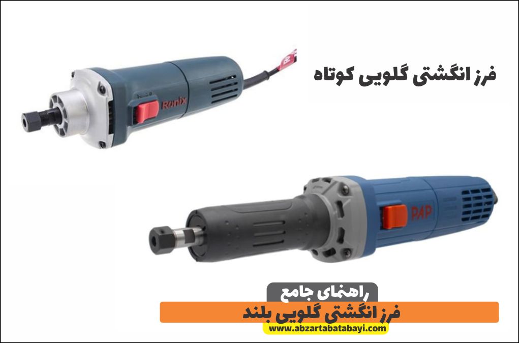 انواع فرز انگشتی 