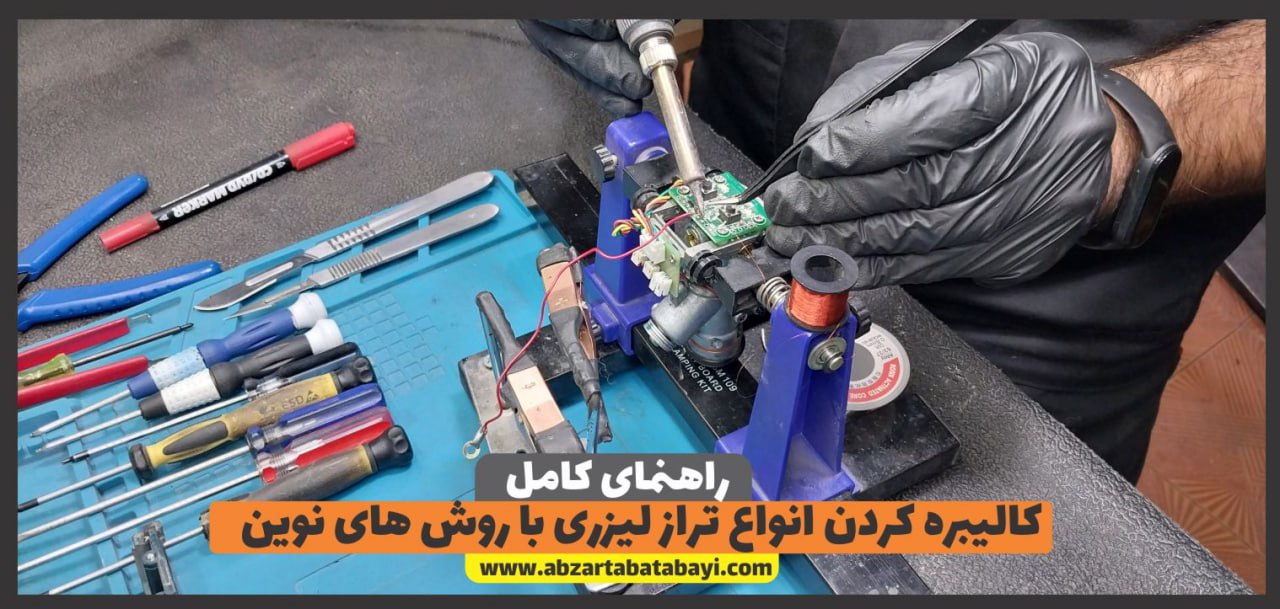 تعمیرات تخصصی انواع ترازهای لیزری از سراسر ایران