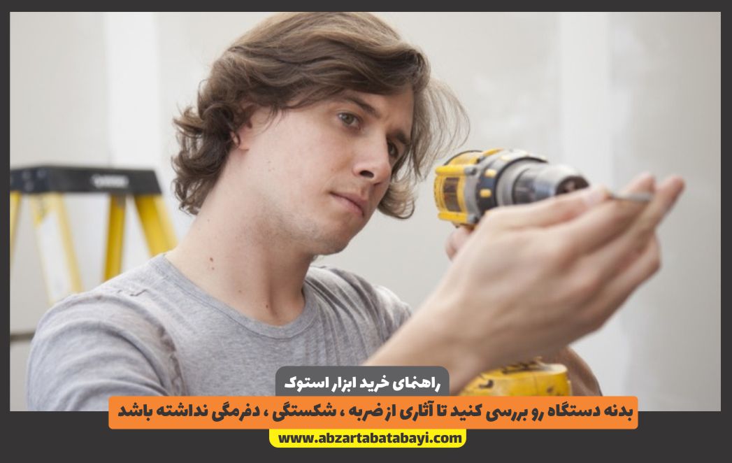 بدنه دستگاه رو بررسی کنید تا آثاری از ضربه ، شکستگی ، دفرمگی نداشته باشد