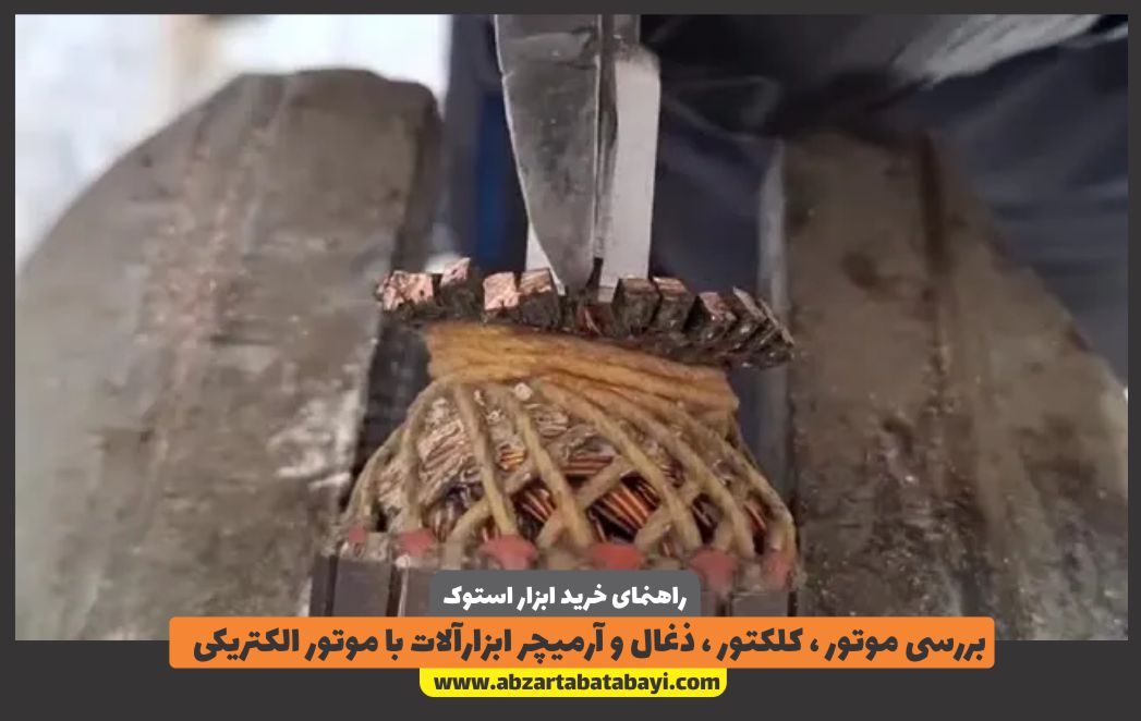 بررسی موتور ، کلکتور ، ذغال و آرمیچر ابزارآلات با موتور الکتریکی 