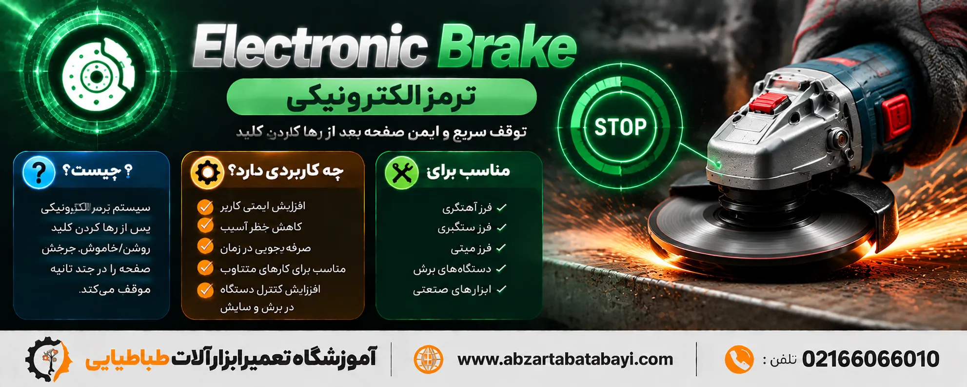 ترمز الکترونیکی ابزار