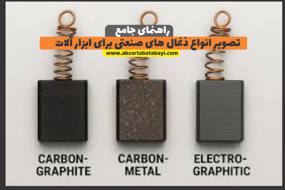 تصویر انوع ذغال های صنعتی