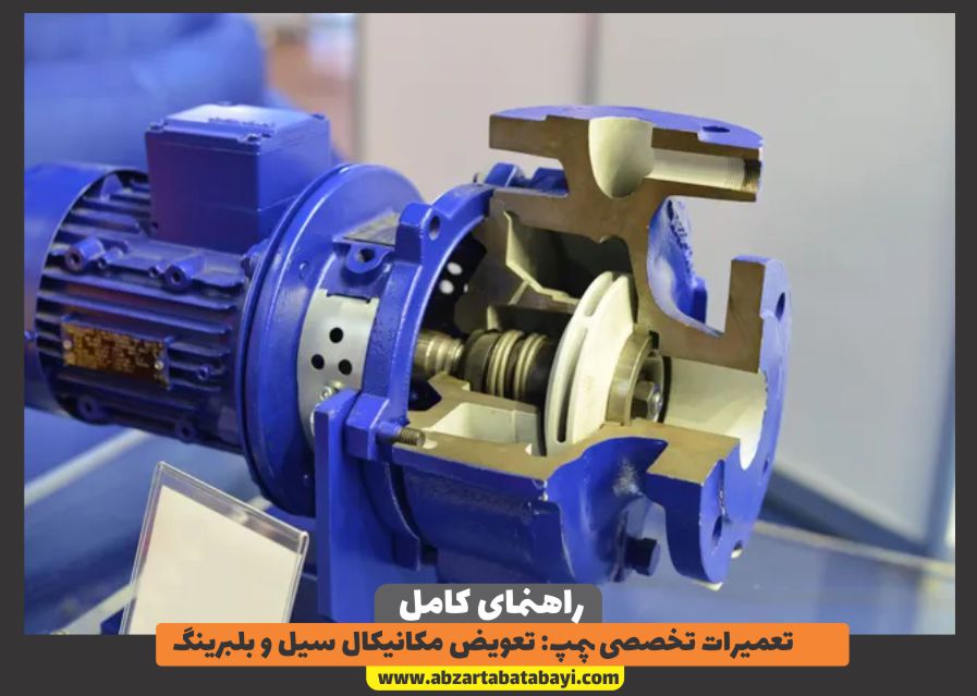 تعمیرات تخصصی پمپ: تعویض مکانیکال سیل و بلبرینگ