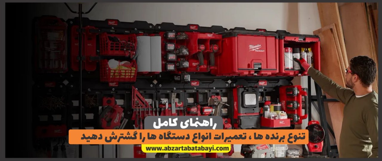 تنوع برندها و گسترده تعمیرات انواع ابزارآلات را افزایش دهید