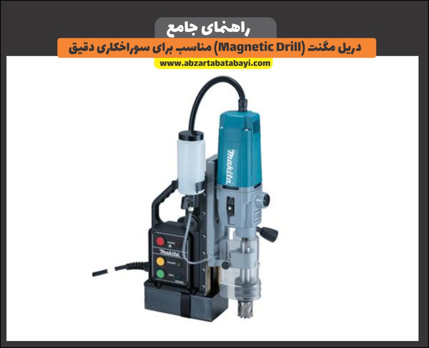 دریل مگنت (Magnetic Drill) مناسب برای سوراخکاری دقیق