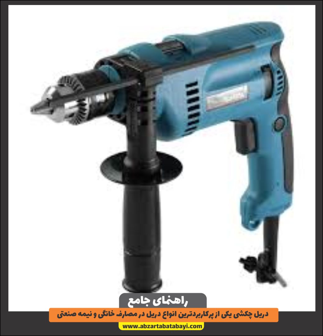 دریل چکشی یکی از پرکاربردترین انواع دریل در مصارف خانگی و نیمه صنعتی 