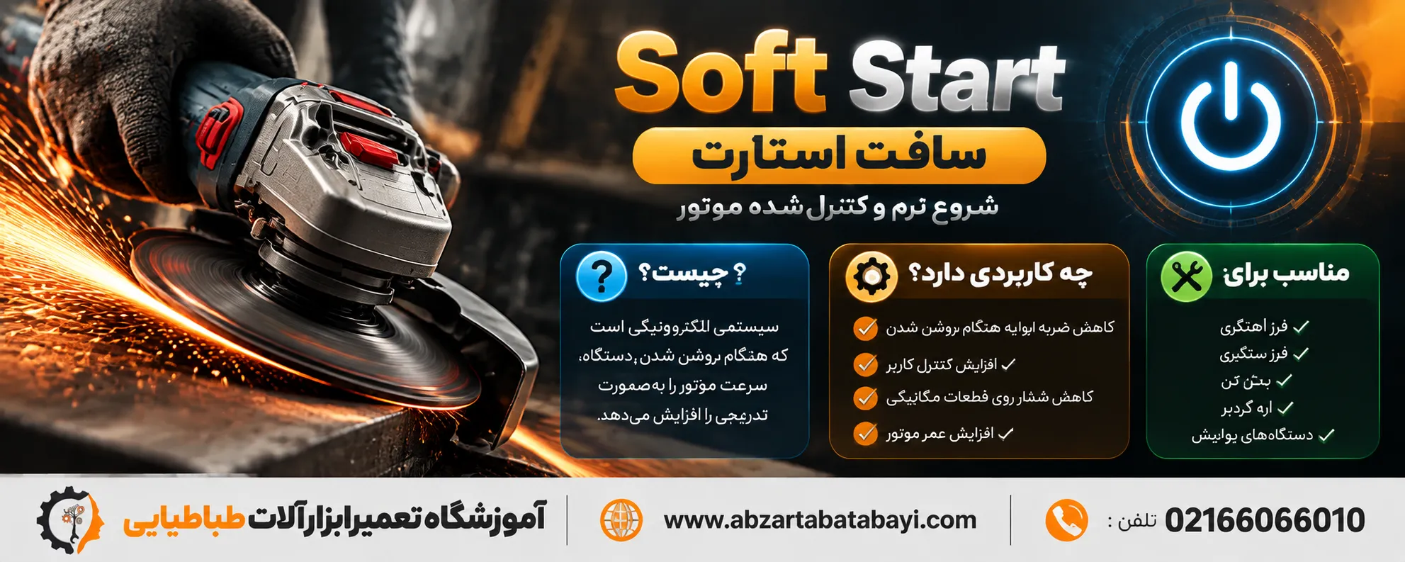 سافت استارت چیست