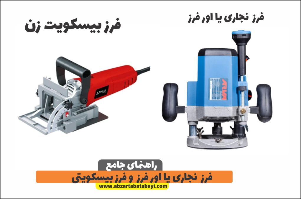 فرز نجاری و فرز بیسکویت زن 