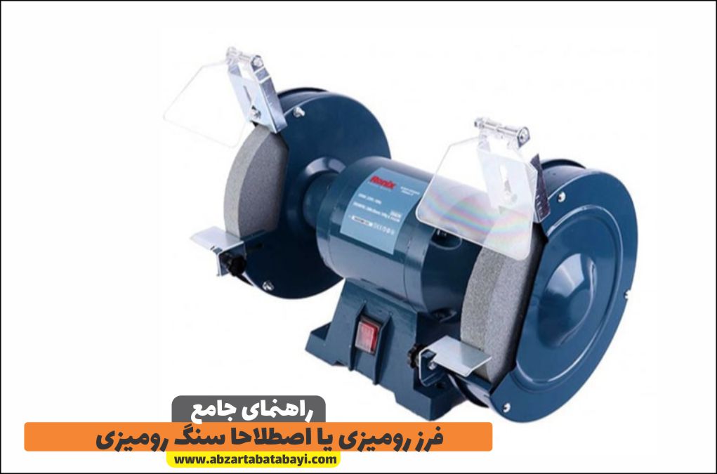 فرز رومیزی یا اصطلاحا سنگ رومیزی 