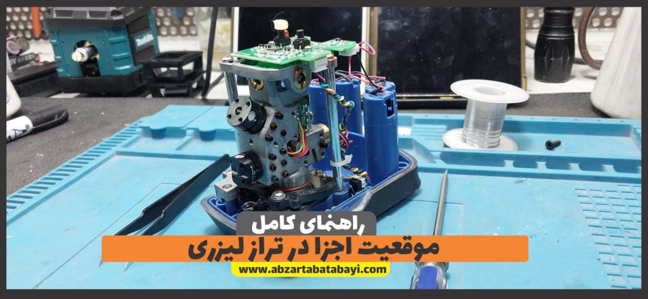 موقعیت اجزا در تراز لیزری