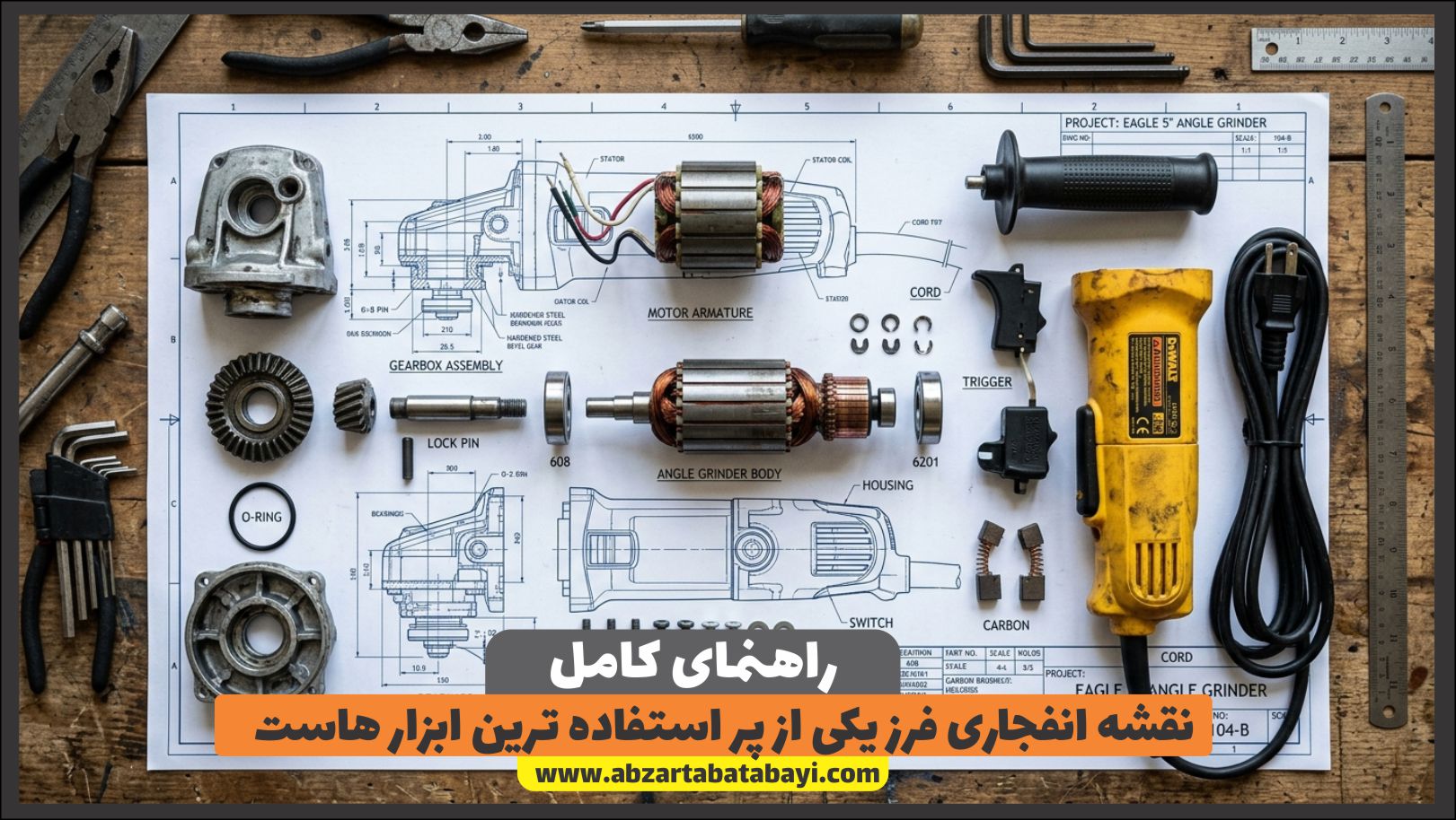 نقشه انفجاری فرز یکی از پر استفاده ترین ابزار هاست