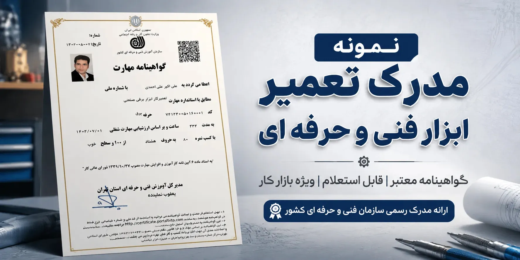 نمونه مدرک فنی و حرفه ای تعمیرابزار