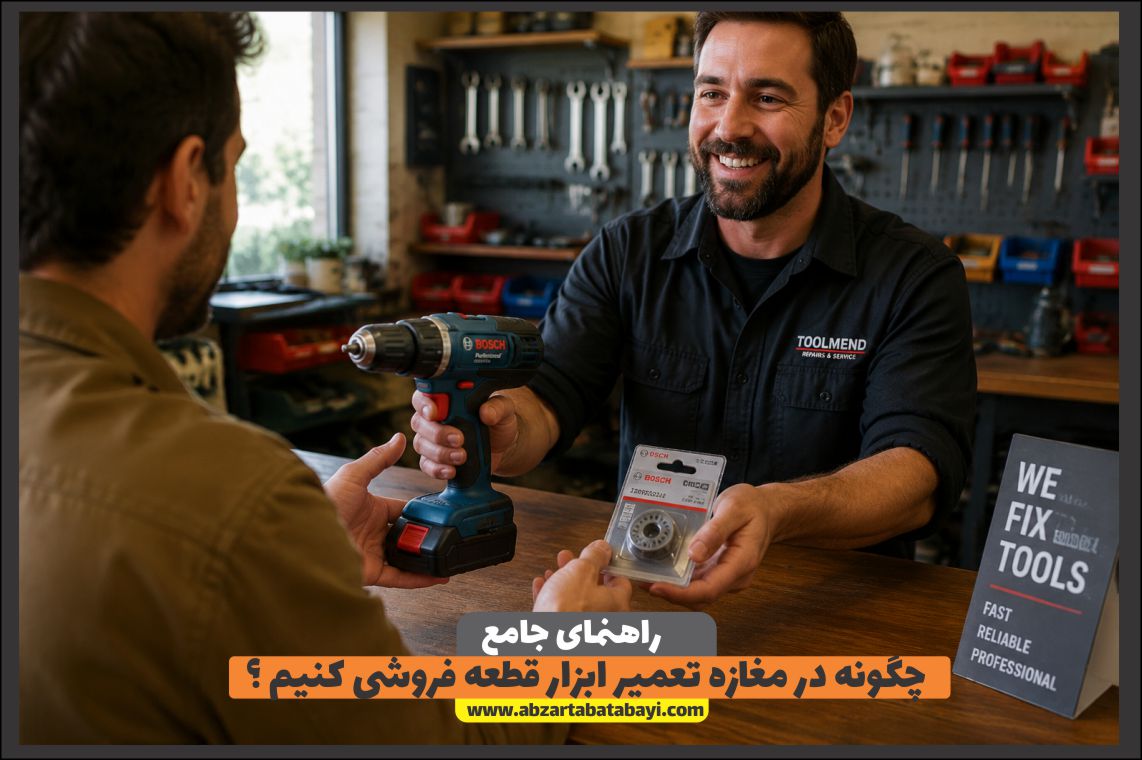 چگونه در مغازه تعمیر ابزار قطعه فروشی کنیم ؟