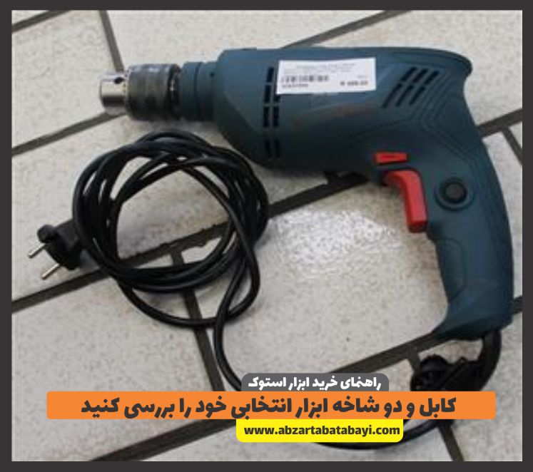 کابل و دو شاخه ابزار انتخابی خود را بررسی کنید 