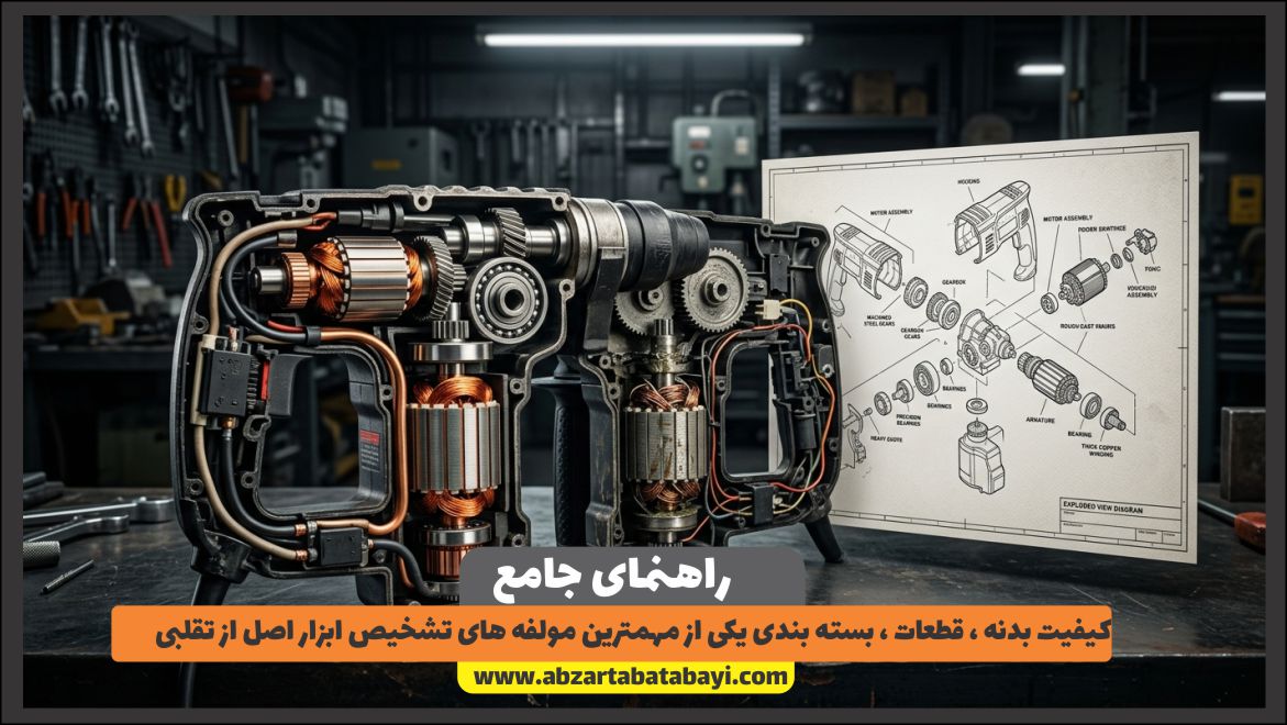 کیفیت بدنه ، قطعات ، بسته بندی یکی از مهمترین مولفه های تشخیص ابزار اصل از تقلبی 