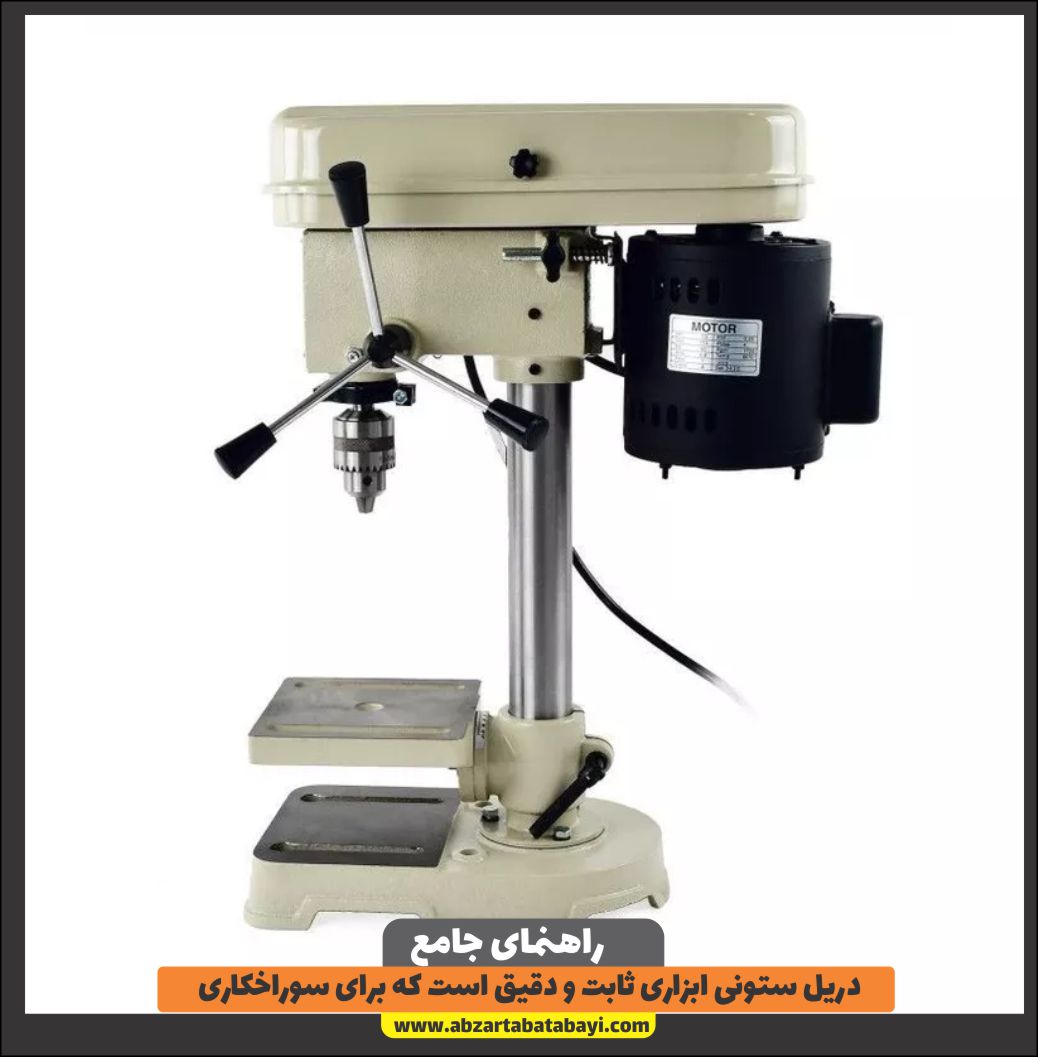 &rlm;دریل ستونی ابزاری ثابت و دقیق است که برای سوراخکاری