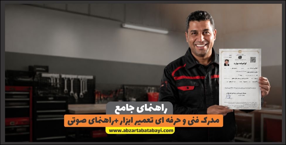 مدرک فنی و حرفه‌ای تعمیرات ابزارآلات صنعتی؛ راهنمای کامل دریافت گواهینامه مهارت + راهنمای صوتی
