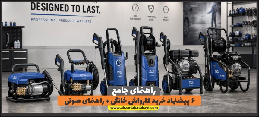 6 پیشنهاد خرید کارواش خانگی + راهنمای صوتی
