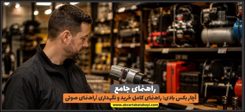 آچار بکس بادی: راهنمای کامل خرید و نگهداری+راهنمای صوتی | آموزشگاه طباطبایی