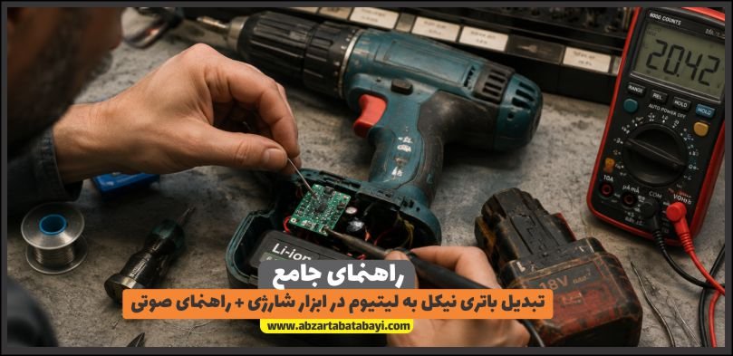 تبدیل باتری نیکل به لیتیوم در ابزار شارژی + راهنمای صوتی | آموزشگاه ابزار طباطبایی