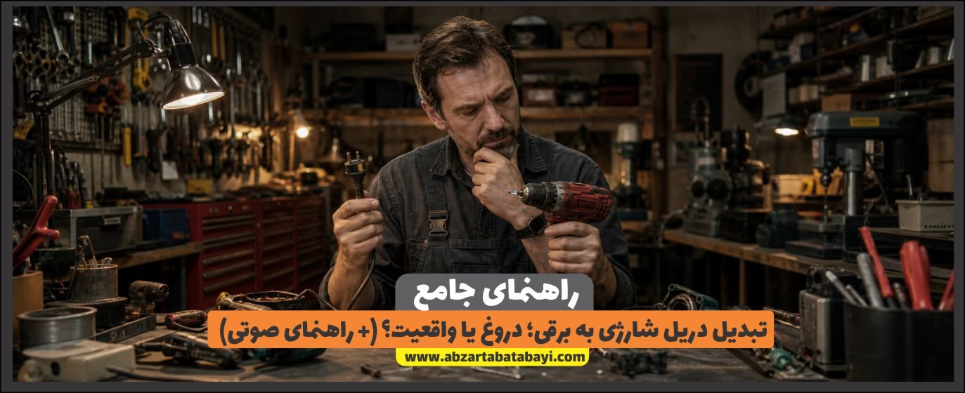 تبدیل دریل شارژی به برقی؛ دروغ یا واقعیت؟ (+ راهنمای صوتی)