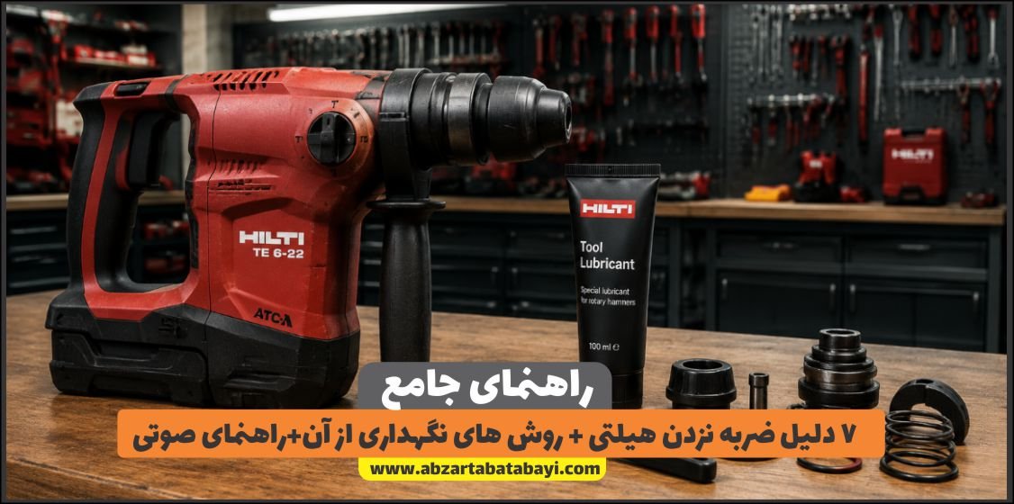 7 دلیل ضربه نزدن هیلتی + روش های نگهداری از آن+راهنمای صوتی