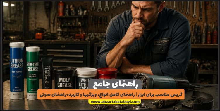 گریس مناسب برای ابزار | راهنمای کامل انواع، ویژگیها و کاربرد+راهنمای صوتی
