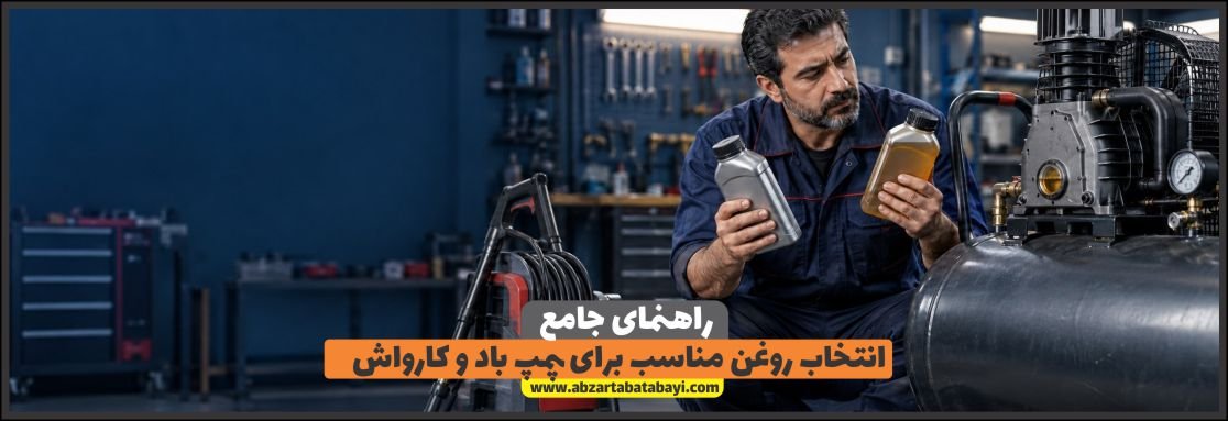 روغن مناسب برای پمپ باد و کارواش؛ راهنمای انتخاب +راهنمای صوتی