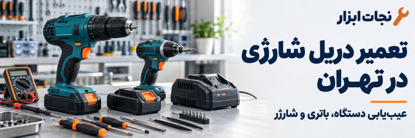 تعمیر دریل شارژی و پیچ‌گوشتی شارژی در تهران؛ از عیب‌یابی تا پذیرش