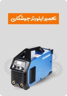 توضیحات و سرفصلهای دوره تعمیر اینورتر جوشکاری