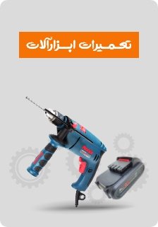 توضیحات آموزش حضوری تعمیرات ابزار الات