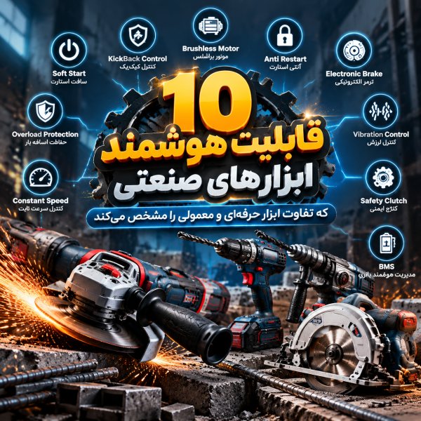 ۱۰ قابلیت هوشمند ابزارهای صنعتی که تفاوت ابزار حرفهای و معمولی را مشخص میکند