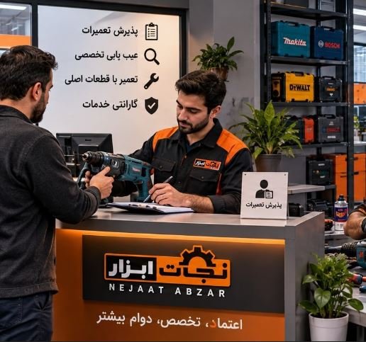 سفارش تعمیر تخصصی ابزار صنعتی و برقی | دریل، فرز، پمپ و جوش |راهنمای صوتی