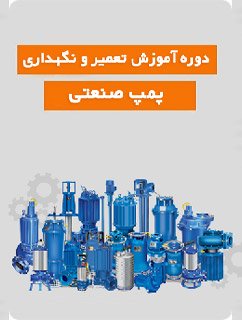 آموزش جامع تعمیرات پمپ صنعتی باد و آب ( بازارکار 1404 + مدرک بین المللی )