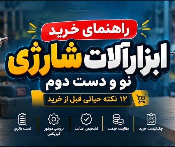 راهنمای خرید ابزار شارژی نو و دست دوم؛ ۱۲ نکته حیاتی+راهنمای صوتی