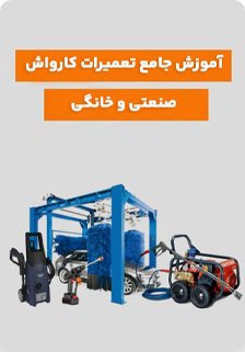 آموزش جامع تعمیرات کارواش صنعتی و خانگی ( بازارکار 1404 + مدرک بین المللی )