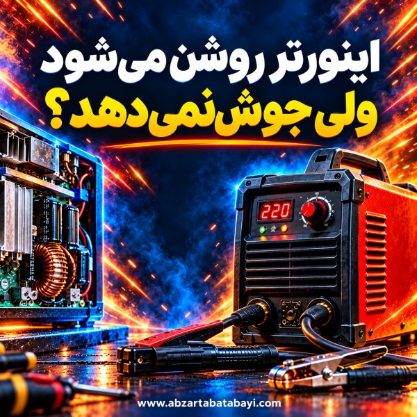 اینورتر روشن می‌شود ولی جوش نمی‌دهد؟ ۸ علت و راه‌حل+راهنمای صوتی