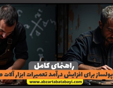 14 تکنیک پولساز برای افزایش درآمد تعمیرات ابزار آلات صنعتی