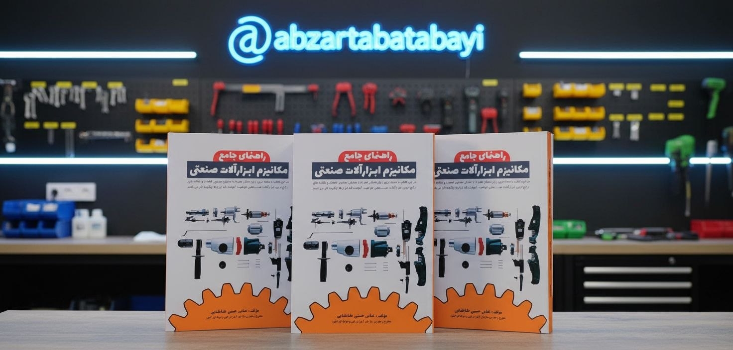 کتاب راهنمای جامع مکانیزم ابزارآلات صنعتی
